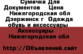 Сумачка Для Документов. › Цена ­ 200 - Нижегородская обл., Дзержинск г. Одежда, обувь и аксессуары » Аксессуары   . Нижегородская обл.